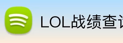 LOL战绩查询 logo